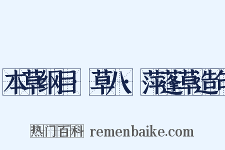 本草纲目·草八·萍蓬草造句是什么意思的图片